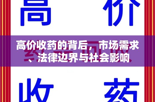 全国高价收药的背后，市场需求、法律边界与社会影响