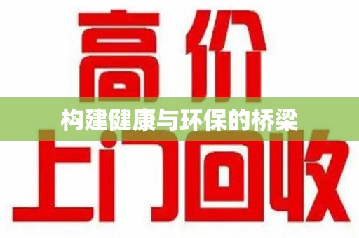全国构建健康与环保的桥梁