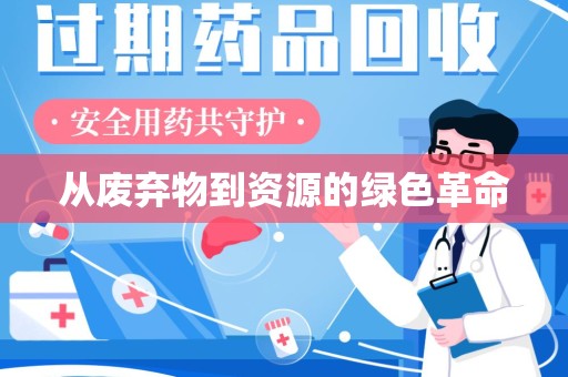 全国从废弃物到资源的绿色革命