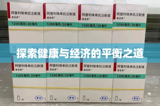 全国探索健康与经济的平衡之道