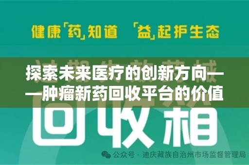 全国探索未来医疗的创新方向——肿瘤新药回收平台的价值与挑战