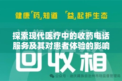 全国探索现代医疗中的收药电话服务及其对患者体验的影响