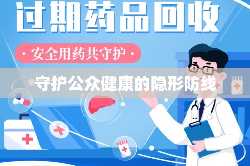 全国守护公众健康的隐形防线
