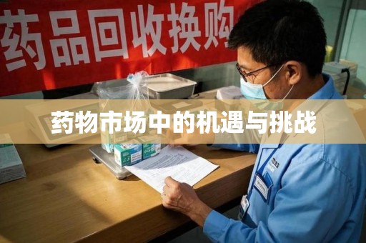 全国药物市场中的机遇与挑战