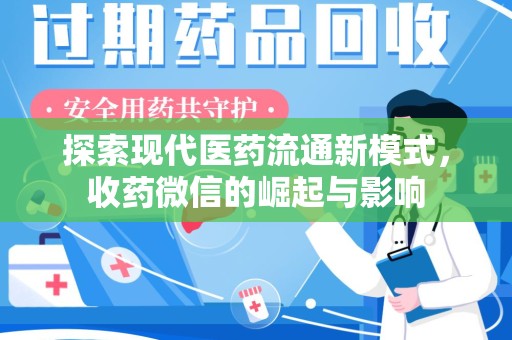 全国探索现代医药流通新模式，收药微信的崛起与影响