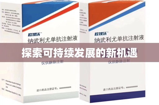 全国探索可持续发展的新机遇