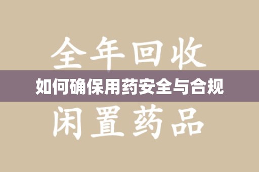 全国如何确保用药安全与合规