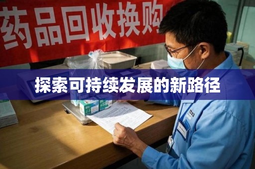 全国探索可持续发展的新路径
