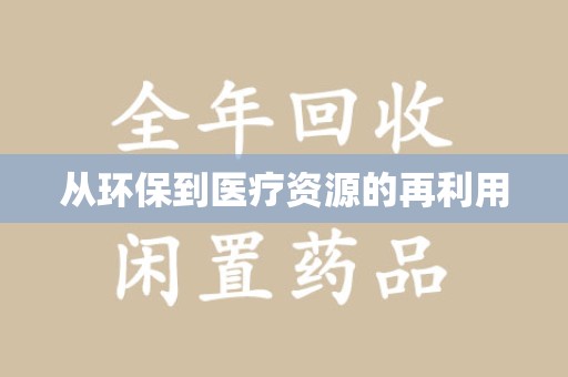 全国从环保到医疗资源的再利用