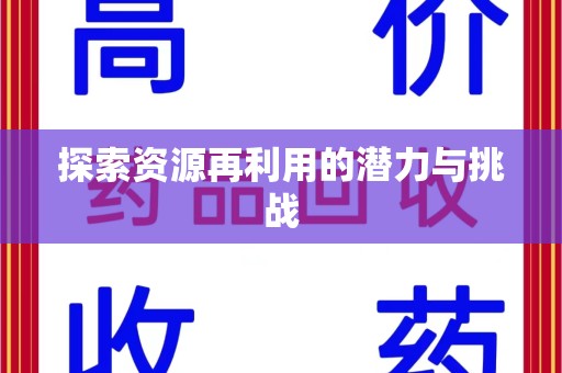 全国探索资源再利用的潜力与挑战