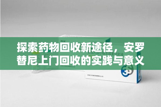 全国探索药物回收新途径，安罗替尼上门回收的实践与意义