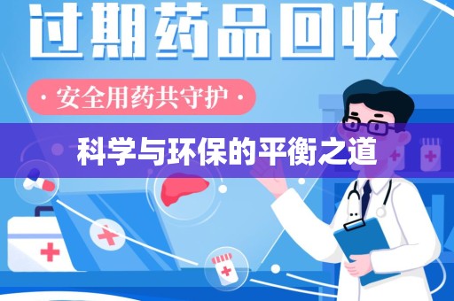 全国科学与环保的平衡之道