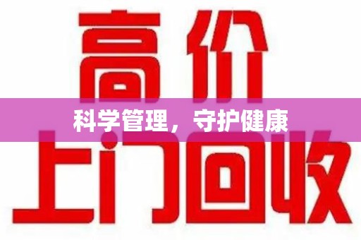 全国科学管理，守护健康