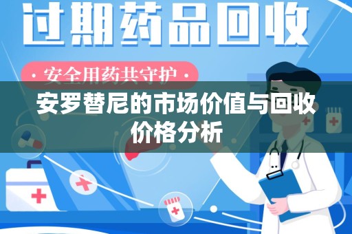 全国安罗替尼的市场价值与回收价格分析