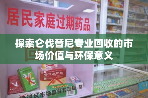 全国探索仑伐替尼专业回收的市场价值与环保意义
