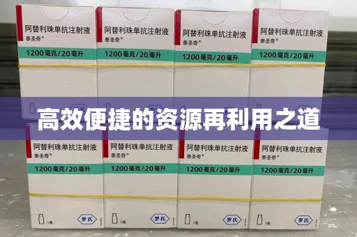 全国高效便捷的资源再利用之道