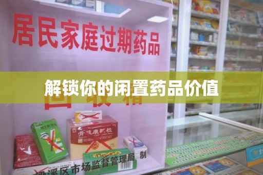 全国解锁你的闲置药品价值