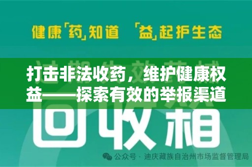 全国打击非法收药，维护健康权益——探索有效的举报渠道