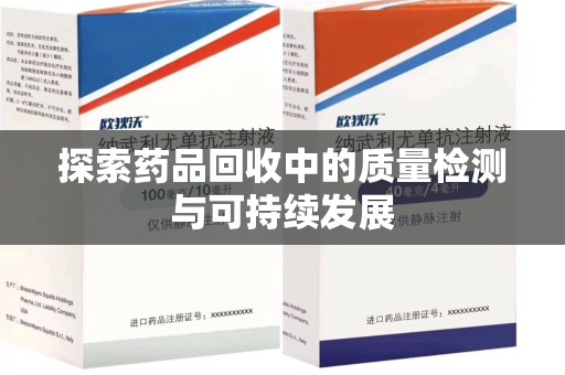 全国探索药品回收中的质量检测与可持续发展
