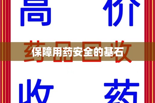 全国保障用药安全的基石