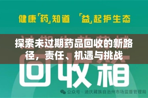 全国探索未过期药品回收的新路径，责任、机遇与挑战