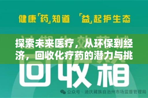 全国探索未来医疗，从环保到经济，回收化疗药的潜力与挑战