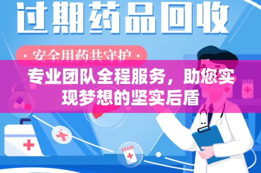 全国专业团队全程服务，助您实现梦想的坚实后盾