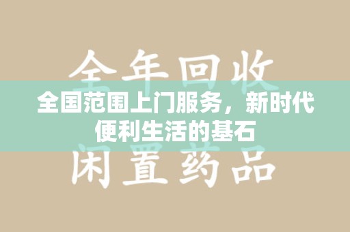全国范围上门服务，新时代便利生活的基石