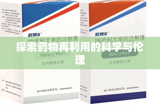 全国探索药物再利用的科学与伦理