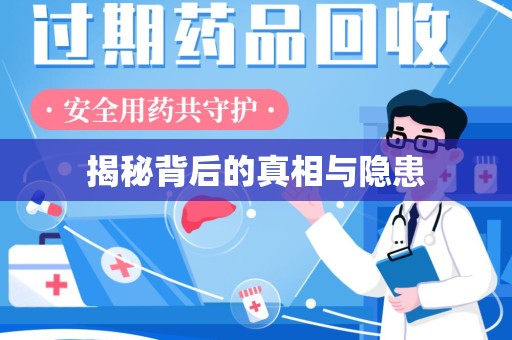 全国揭秘背后的真相与隐患