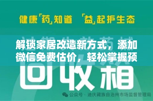 全国解锁家居改造新方式，添加微信免费估价，轻松掌握预算与风格