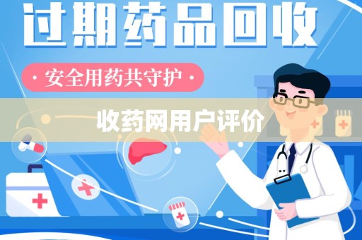 全国收药网用户评价