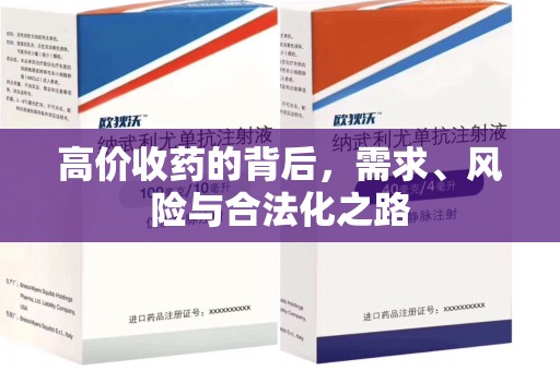 全国高价收药的背后，需求、风险与合法化之路