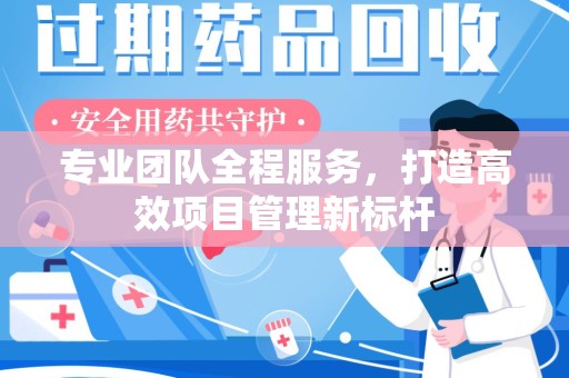 全国专业团队全程服务，打造高效项目管理新标杆