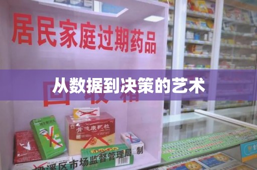 全国从数据到决策的艺术