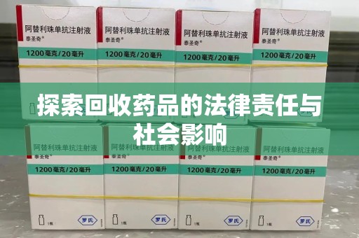 全国探索回收药品的法律责任与社会影响