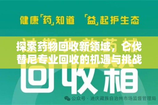 全国探索药物回收新领域，仑伐替尼专业回收的机遇与挑战