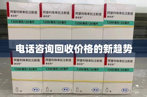 全国电话咨询回收价格的新趋势