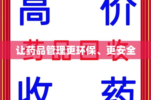 全国让药品管理更环保、更安全