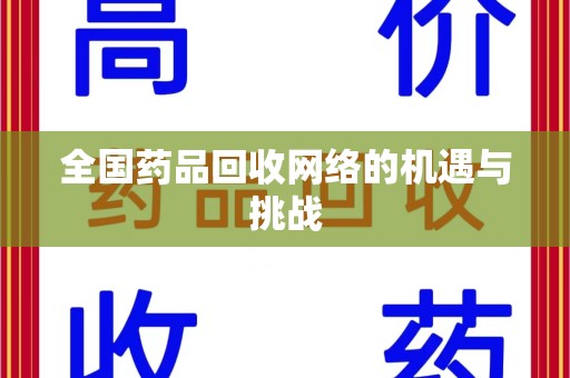 全国药品回收网络的机遇与挑战