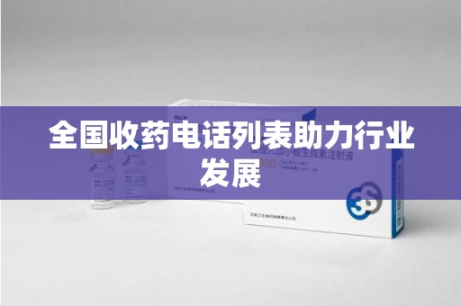 全国收药电话列表助力行业发展