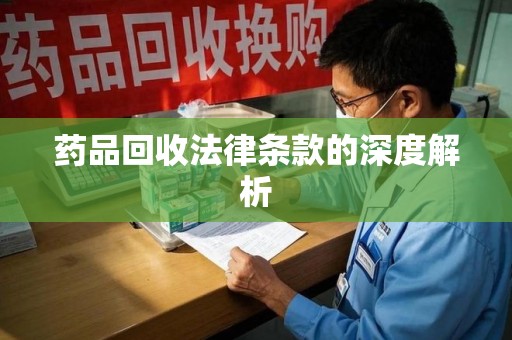 全国药品回收法律条款的深度解析