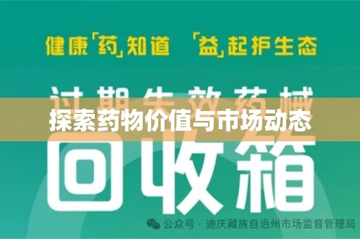 全国探索药物价值与市场动态