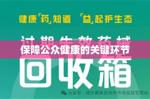 全国保障公众健康的关键环节