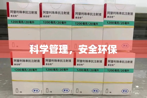 全国科学管理，安全环保