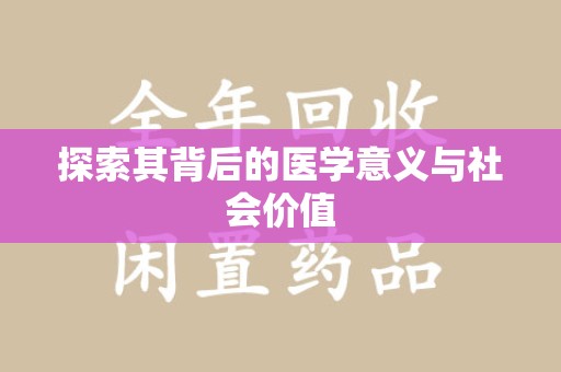 全国探索其背后的医学意义与社会价值