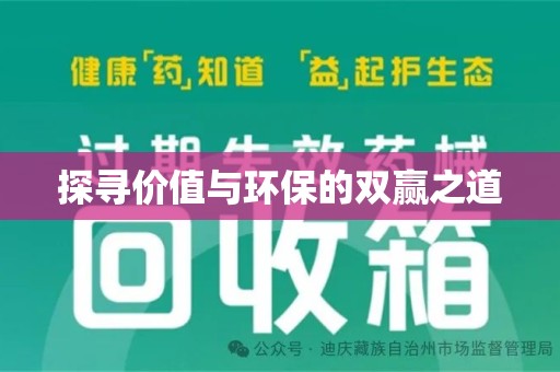 全国探寻价值与环保的双赢之道