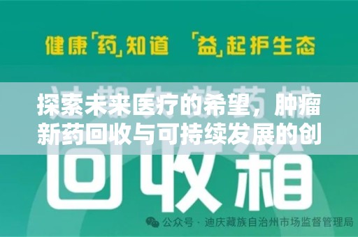 全国探索未来医疗的希望，肿瘤新药回收与可持续发展的创新之路
