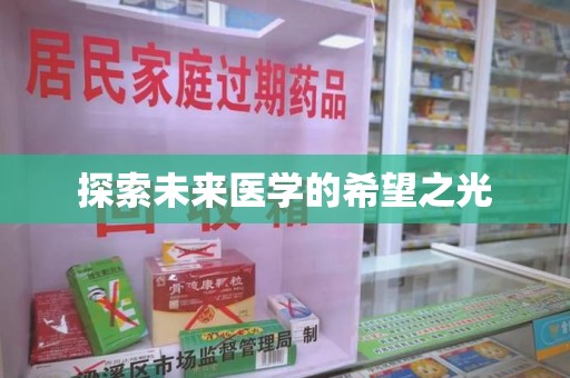 全国探索未来医学的希望之光