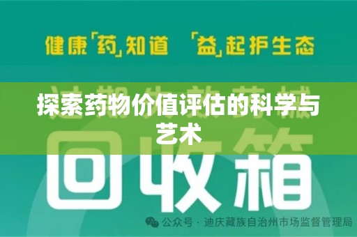 全国探索药物价值评估的科学与艺术